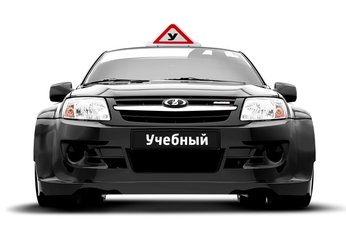 Учебный автомобиль Учебный автомобиль